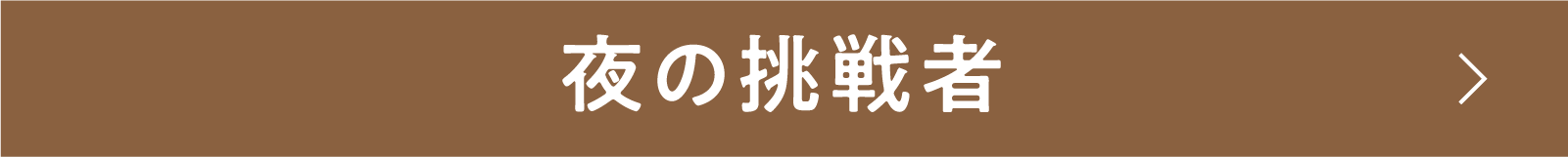 夜の挑戦者 | 「小西康陽の名画座の最前列で。」特設サイト|衛星劇場