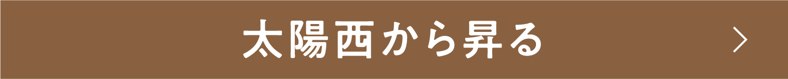 太陽西から昇る | 「小西康陽の名画座の最前列で。」特設サイト|衛星劇場