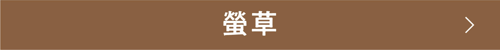 螢草 | 「小西康陽の名画座の最前列で。」特設サイト|衛星劇場