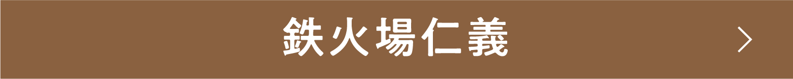 鉄火場仁義 | 「小西康陽の名画座の最前列で。」特設サイト|衛星劇場