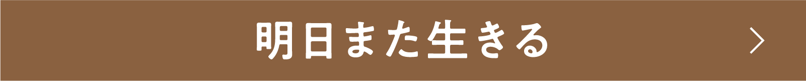 明日また生きる | 「小西康陽の名画座の最前列で。」特設サイト|衛星劇場