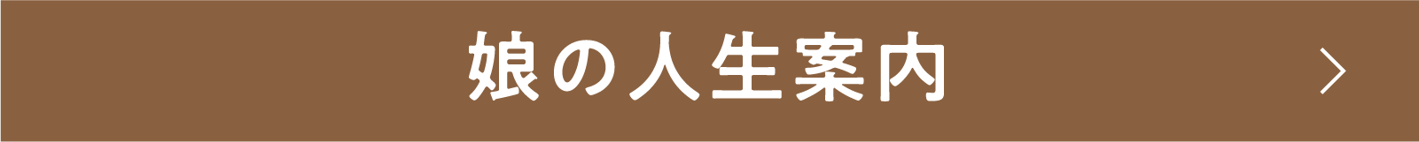 娘の人生案内 | 「小西康陽の名画座の最前列で。」特設サイト|衛星劇場