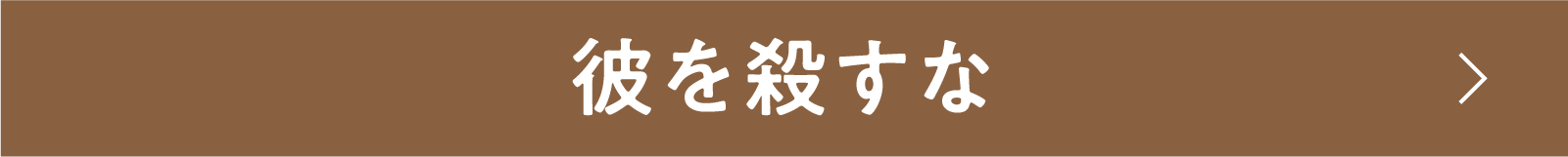 彼を殺すな | 「小西康陽の名画座の最前列で。」特設サイト|衛星劇場
