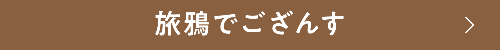 旅鴉でござんす | 「小西康陽の名画座の最前列で。」特設サイト|衛星劇場