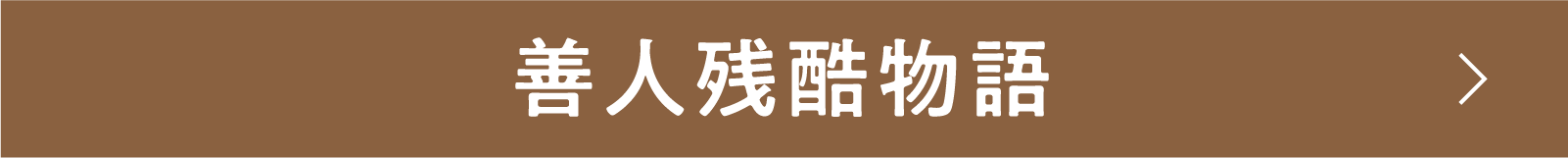 善人残酷物語 | 「小西康陽の名画座の最前列で。」特設サイト|衛星劇場