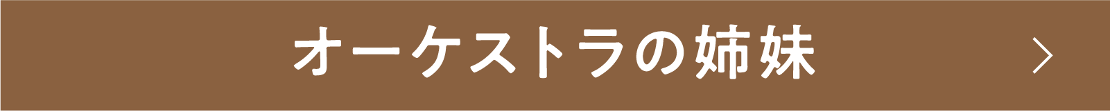 オーケストラの姉妹 | 「小西康陽の名画座の最前列で。」特設サイト|衛星劇場