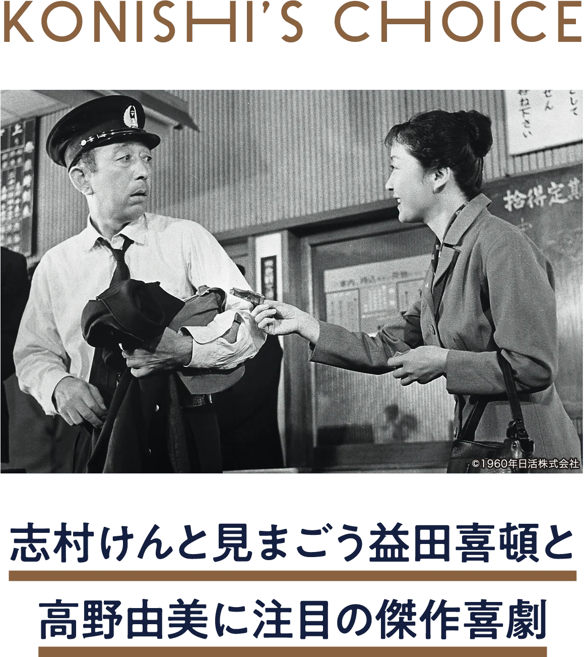 善人残酷物語 | 「小西康陽の名画座の最前列で。」特設サイト|衛星劇場