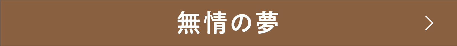 無情の夢 | 「小西康陽の名画座の最前列で。」特設サイト|衛星劇場