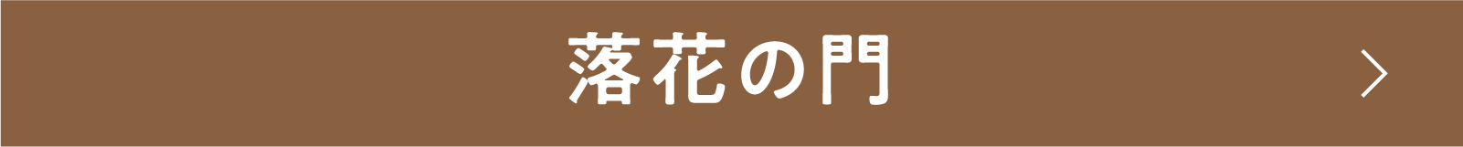 落花の門 | 「小西康陽の名画座の最前列で。」特設サイト|衛星劇場