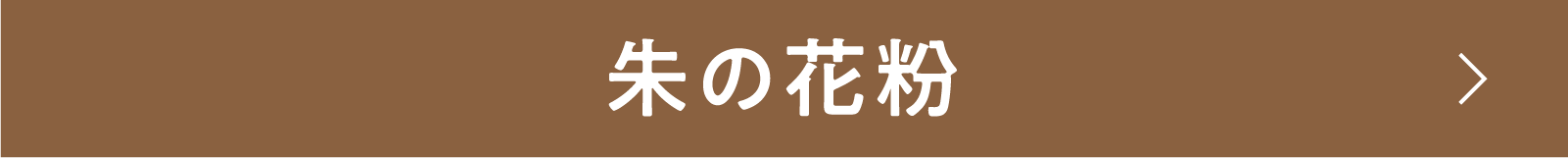 朱の花粉 | 「小西康陽の名画座の最前列で。」特設サイト|衛星劇場