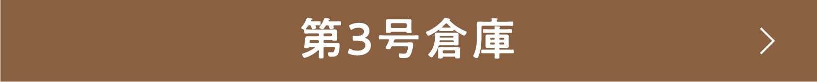 第3号倉庫 | 「小西康陽の名画座の最前列で。」特設サイト|衛星劇場
