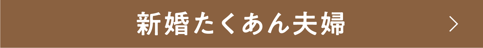 新婚たくあん夫 | 「小西康陽の名画座の最前列で。」特設サイト|衛星劇場
