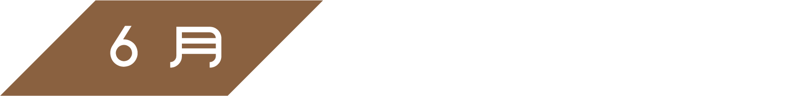 6月『新婚たくあん夫婦』『月がとっても青いから』 | 「小西康陽の名画座の最前列で。」特設サイト|衛星劇場