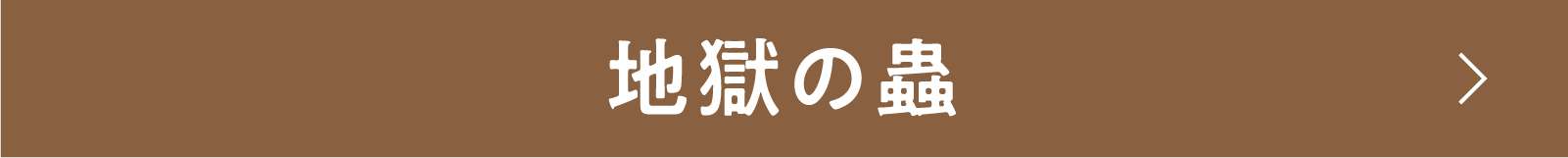 地獄の蟲 | 「小西康陽の名画座の最前列で。」特設サイト|衛星劇場