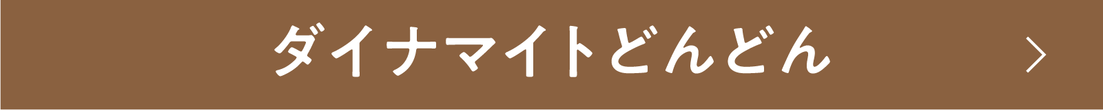 ダイナマイトどんどん | 「小西康陽の名画座の最前列で。」特設サイト|衛星劇場