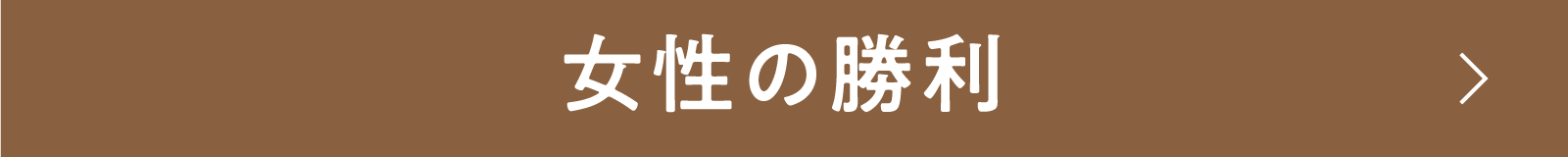 女性の勝利 | 「小西康陽の名画座の最前列で。」特設サイト|衛星劇場