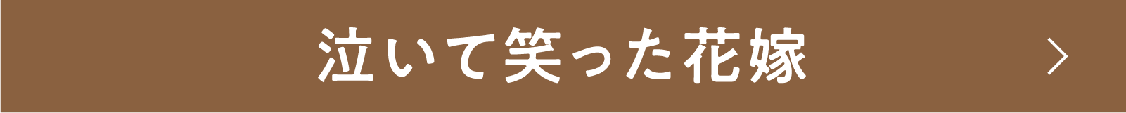 泣いて笑った花嫁 | 「小西康陽の名画座の最前列で。」特設サイト|衛星劇場