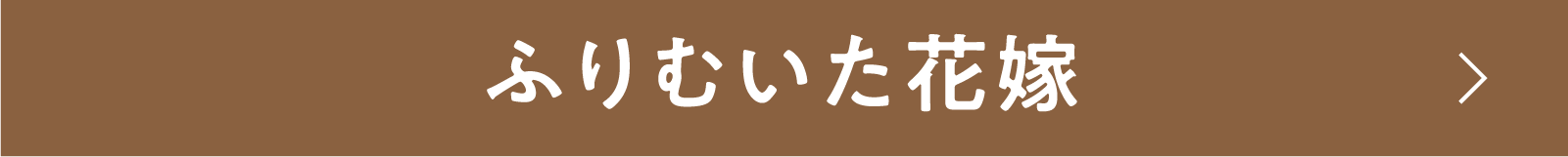 ふりむいた花嫁 | 「小西康陽の名画座の最前列で。」特設サイト|衛星劇場