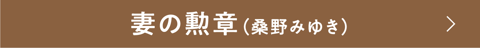 『妻の勲章』（桑野みゆき） | 「小西康陽の名画座の最前列で。」特設サイト｜衛星劇場