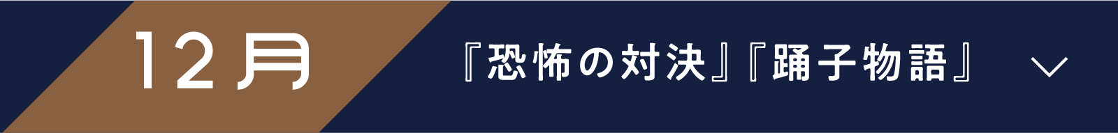 12月 『恐怖の対決』『踊子物語』 | 「小西康陽の名画座の最前列で。」特設サイト|衛星劇場