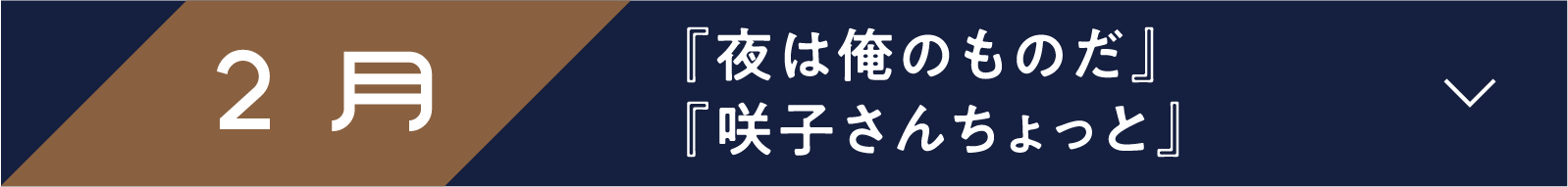 2月 『夜は俺のものだ』 『咲子さんちょっと』 | 「小西康陽の名画座の最前列で。」特設サイト|衛星劇場
