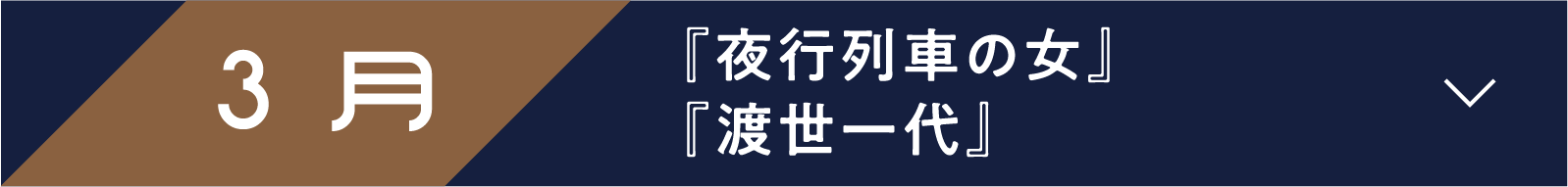 3月 『夜行列車の女』 『渡世一代』 | 「小西康陽の名画座の最前列で。」特設サイト|衛星劇場
