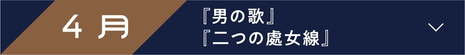 4月 『男の歌』 『二つの處女線』 | 「小西康陽の名画座の最前列で。」特設サイト|衛星劇場