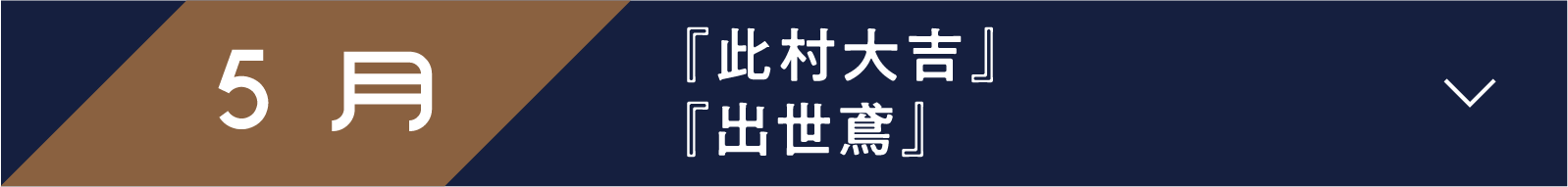 5月 『此村大吉』 『出世鳶』 | 「小西康陽の名画座の最前列で。」特設サイト|衛星劇場