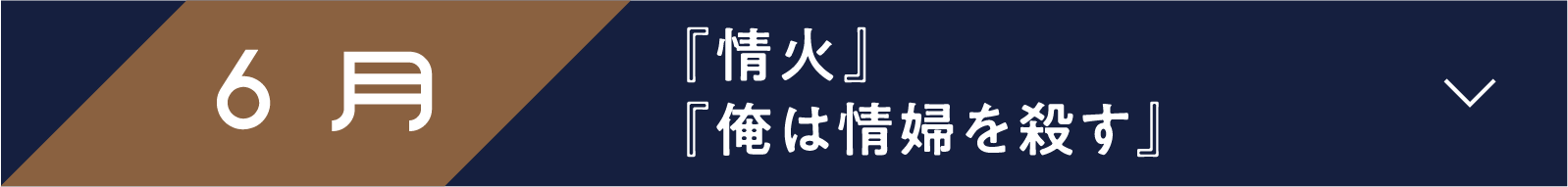 6月 『情火』『俺は情婦を殺す』 | 「小西康陽の名画座の最前列で。」特設サイト|衛星劇場