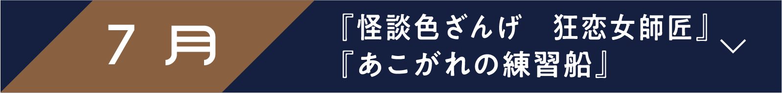 7月 『怪談色ざんげ 狂恋女師匠』『あこがれの練習船』 | 「小西康陽の名画座の最前列で。」特設サイト|衛星劇場