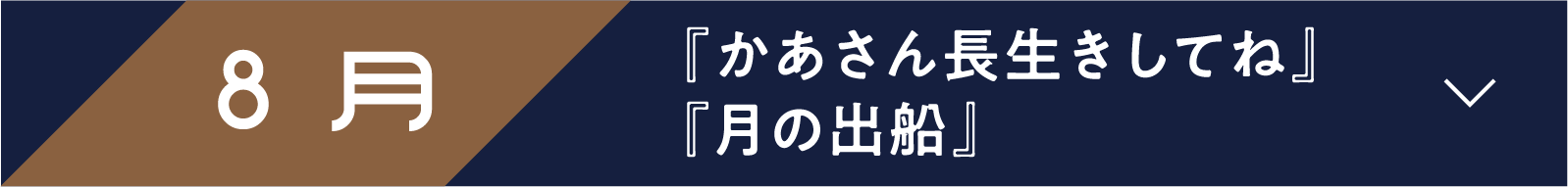 8月 『かあさん長生きしてね』『月の出船』 | 「小西康陽の名画座の最前列で。」特設サイト|衛星劇場
