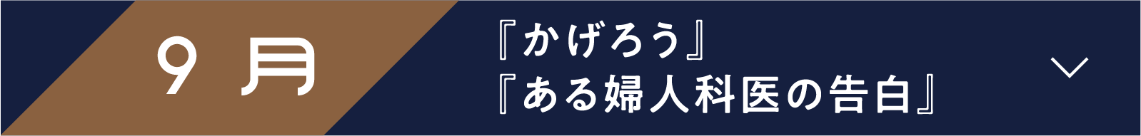9月 『かげろう』『ある婦人科医の告白』 | 「小西康陽の名画座の最前列で。」特設サイト|衛星劇場