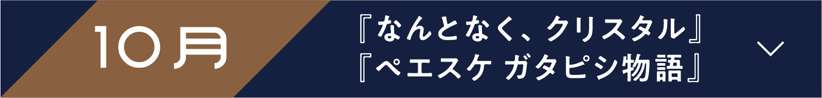 10月 『なんとなく、クリスタル』『ペエスケ ガタピシ物語』 | 「小西康陽の名画座の最前列で。」特設サイト|衛星劇場