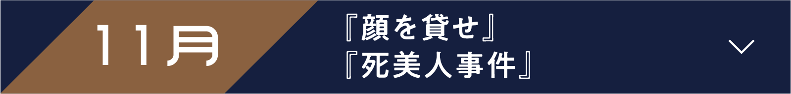 11月 『顔を貸せ』『死美人事件』 | 「小西康陽の名画座の最前列で。」特設サイト|衛星劇場