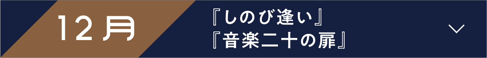 12月 『しのび逢い』『音楽二十の扉』 | 「小西康陽の名画座の最前列で。」特設サイト|衛星劇場