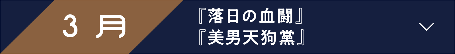 3月 『落日の血闘』『美男天狗黨』 | 「小西康陽の名画座の最前列で。」特設サイト|衛星劇場