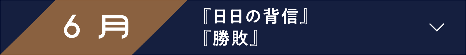 6月 『日日の背信』『勝敗』 | 「小西康陽の名画座の最前列で。」特設サイト|衛星劇場