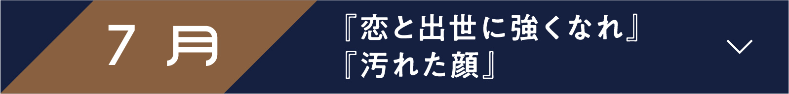 7月 『恋と出世に強くなれ』『汚れた顔』 | 「小西康陽の名画座の最前列で。」特設サイト|衛星劇場