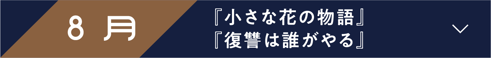 8月 『小さな花の物語』『復讐は誰がやる』 | 「小西康陽の名画座の最前列で。」特設サイト|衛星劇場