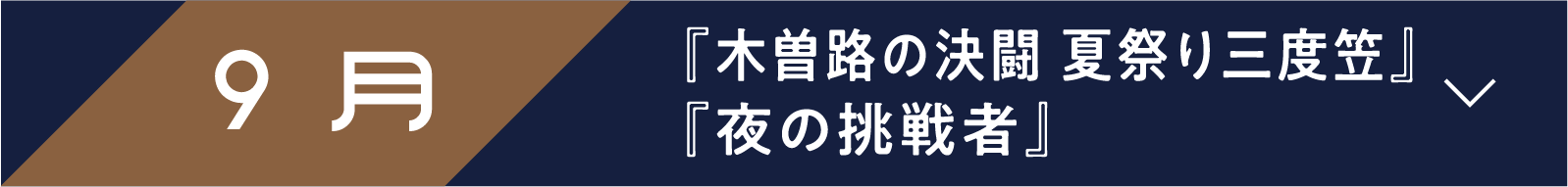 9月 『木曽路の決闘 夏祭り三度笠』『夜の挑戦者』 | 「小西康陽の名画座の最前列で。」特設サイト|衛星劇場