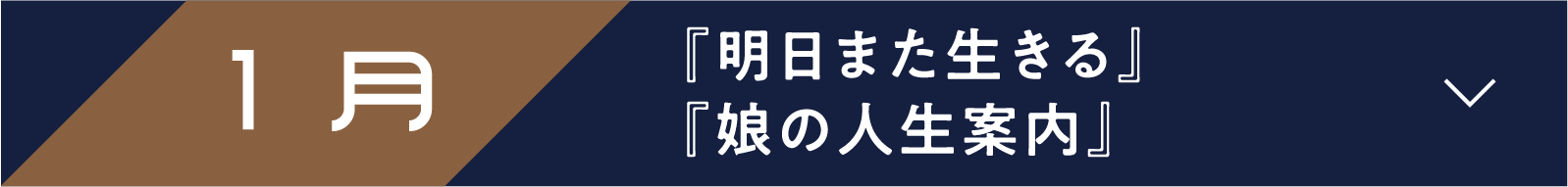 1月 『明日また生きる』『娘の人生案内』 | 「小西康陽の名画座の最前列で。」特設サイト|衛星劇場