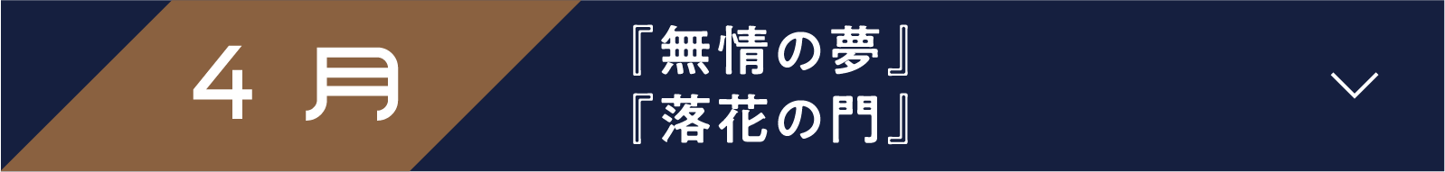 4月 『無情の夢』『落花の門』 | 「小西康陽の名画座の最前列で。」特設サイト|衛星劇場