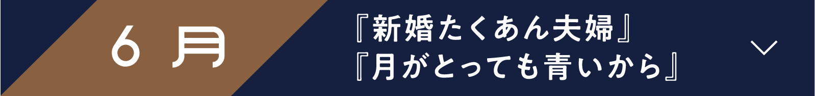 6月 『新婚たくあん夫婦』『月がとっても青いから』 | 「小西康陽の名画座の最前列で。」特設サイト|衛星劇場