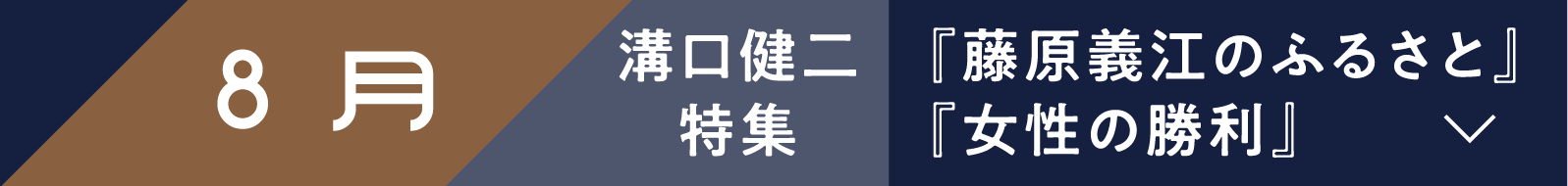 8月『藤原義江のふるさと』『女性の勝利』 | 「小西康陽の名画座の最前列で。」特設サイト|衛星劇場