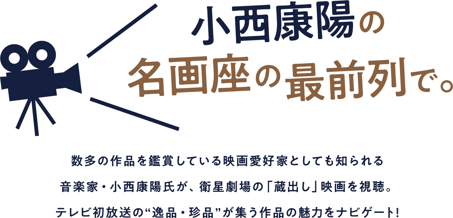 「小西康陽の名画座の最前列で。」特設サイト