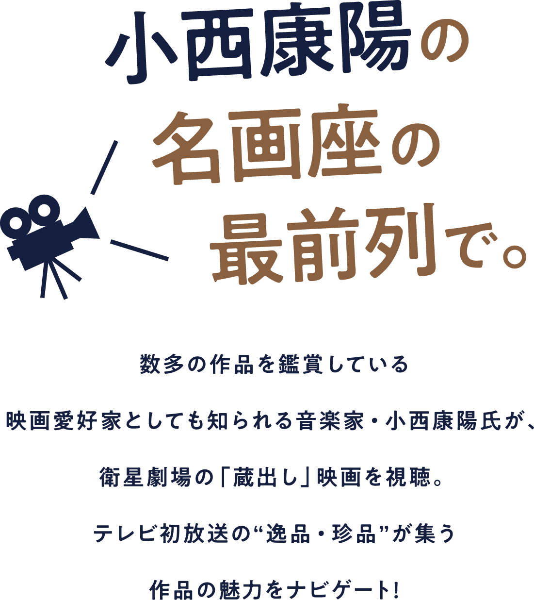 「小西康陽の名画座の最前列で。」特設サイト