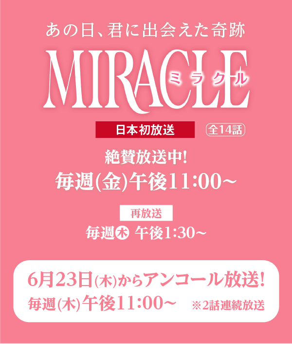 「MIRACLE/ミラクル」特設サイト