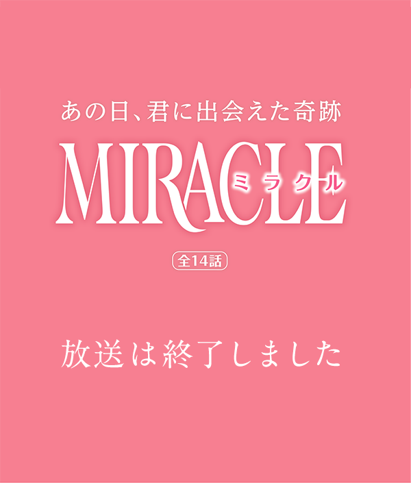 「MIRACLE/ミラクル」特設サイト