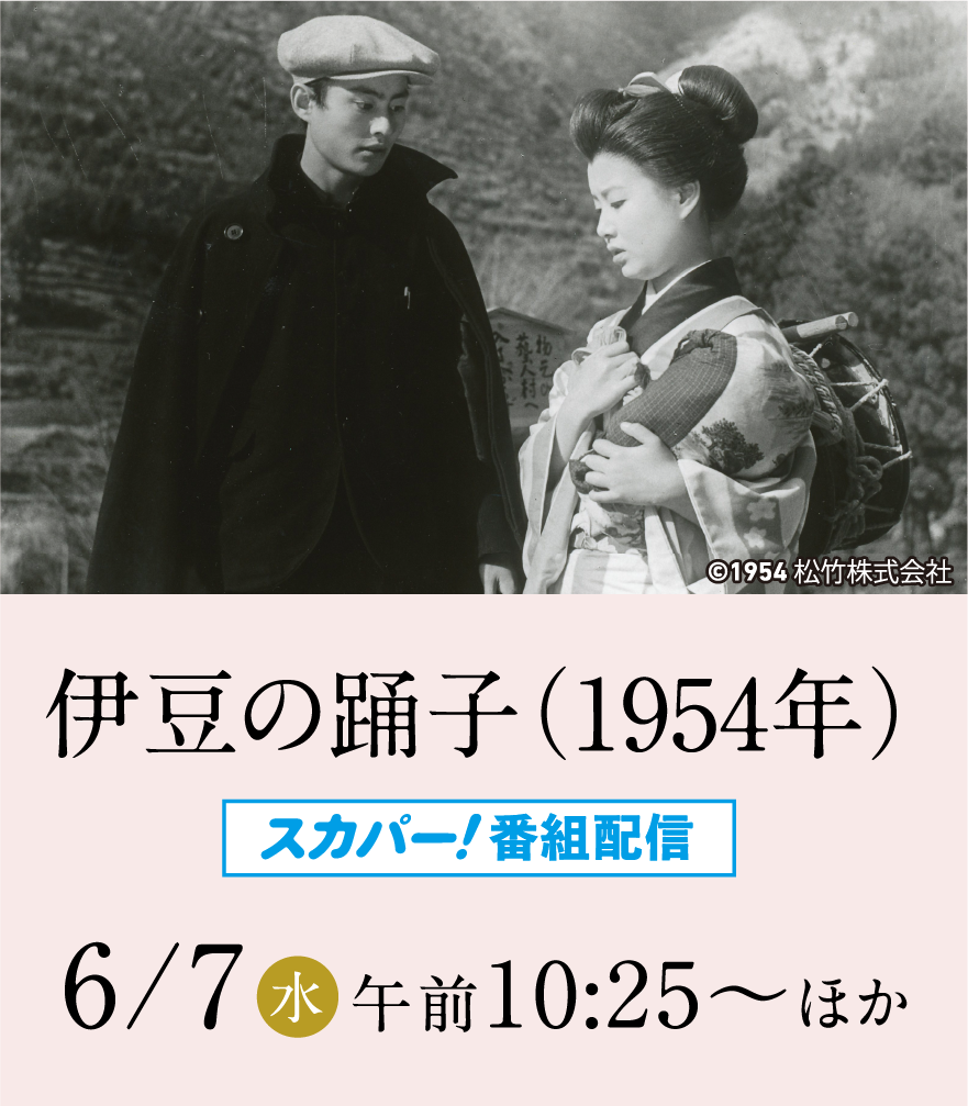 伊豆の踊子（1954年） | 不死鳥 美空ひばりスペシャル～永遠の歌姫～｜衛星劇場