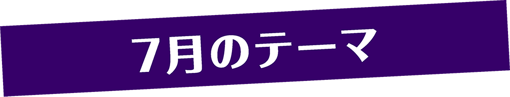 7月のテーマ | 「みうらじゅんのザ・チープ」特設サイト｜衛星劇場